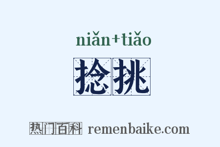 捻挑是什么意思的图片